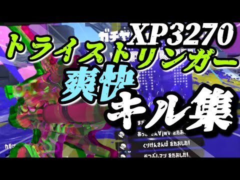 トライストリンガーを使い続けて１万勝の爽快キル集【NCS】【スプラトゥーン3】#スプラキル集 #キル集