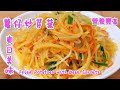 薯仔炒芽菜 爽口美味 營養豐富 Fried Potatoes with Bean Sprouts