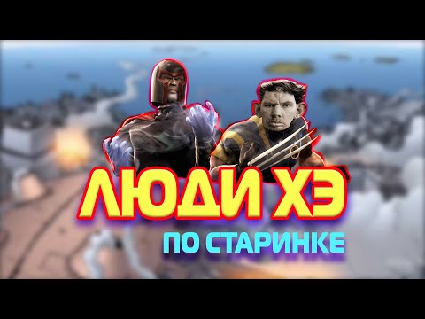 ЛУЧШАЯ ИГРА ПРО ЛЮДЕЙ-ИКС (X-men Legends II: Rise of Apocalypse)