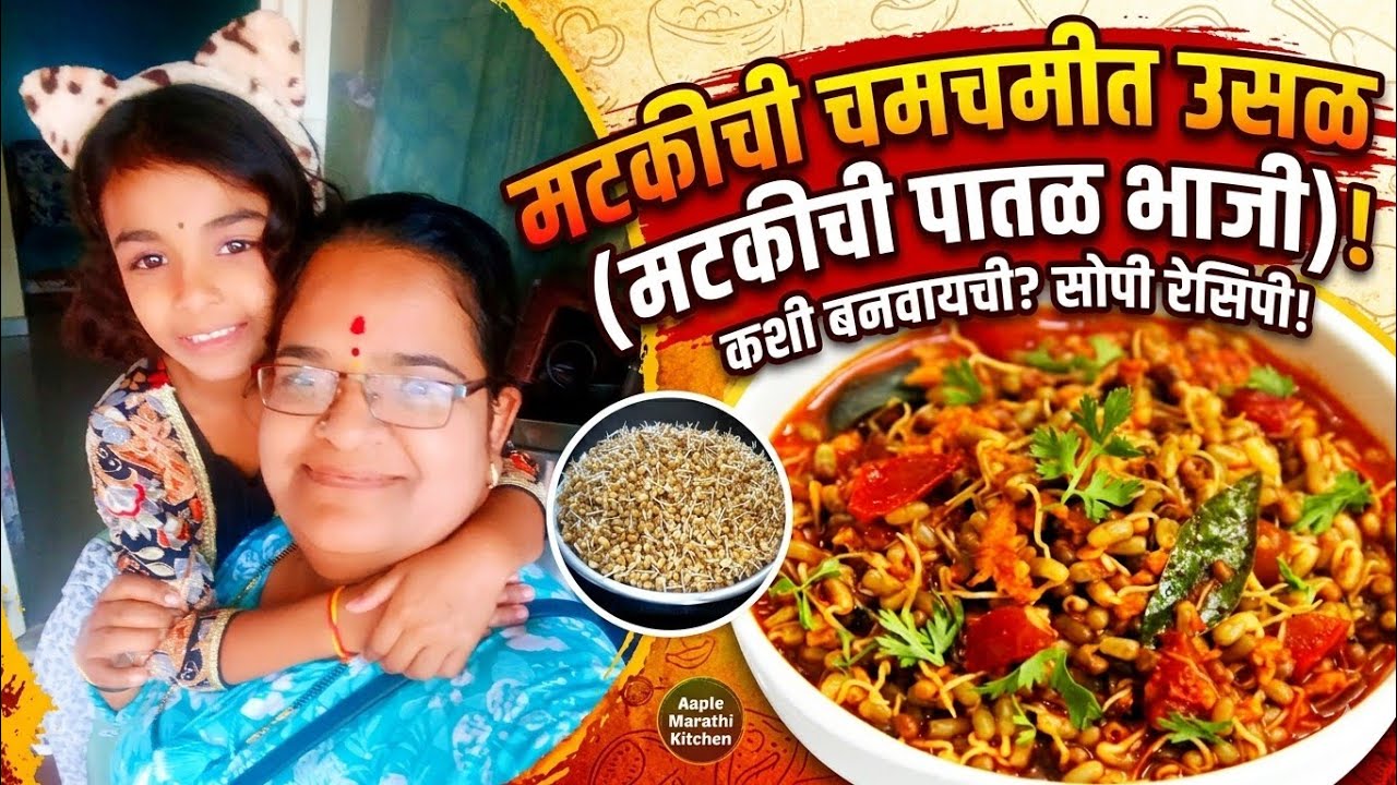 झणझणीत गावरान मोड आलेल्या मटकीचं कालवण | मोडवलेल्या मटकीचा रस्सा | Gavran Matki Rassa | Matki bhaji