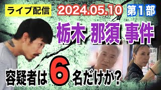 【ライブ配信】1部 栃木 那須事件！ 容疑者は6名だけか？【小川泰平の事件考察室】# 1434