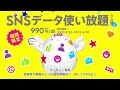 SNSデータ使い放題あるよ〜篇15秒