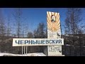 Поселок Чернышевский 2017 - прогулка по местам памяти 20 лет спустя