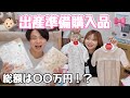【出産準備購入品】大量のベビー用品を紹介！総額はいくらに…？