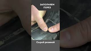 Практикуемся👨🏻‍🔧 Боковой Порез #Shorts #шиномонтаж #shortsvideo2024