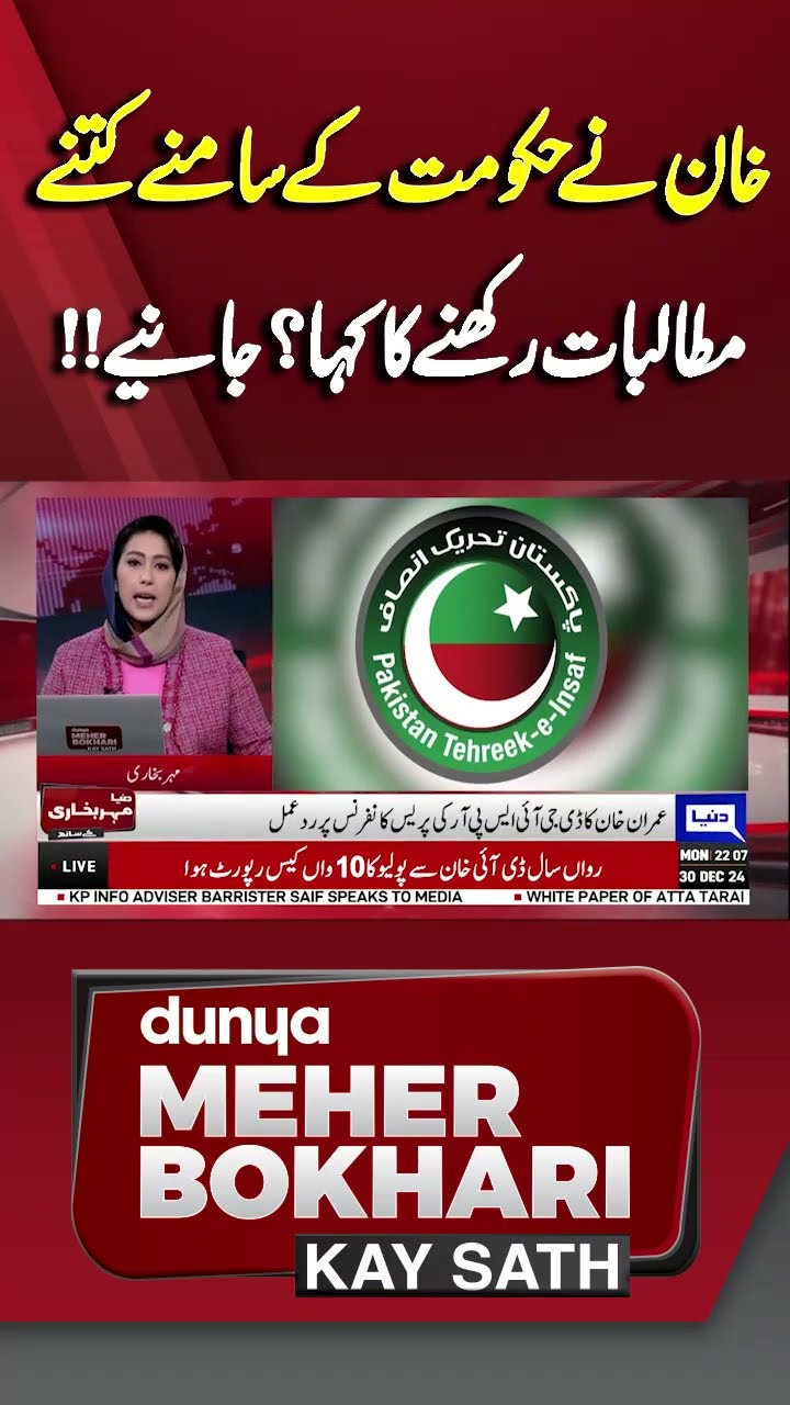 What Is Imran Khan Demand From Government | Dunya Meher Bokhari Kay Sath #shorts #shortsfeeds