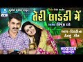 Kinjal dave || ladki || lalit dave || કિંજલ દવે એ તેના પિતા સાથે ગાયેલ ગીત