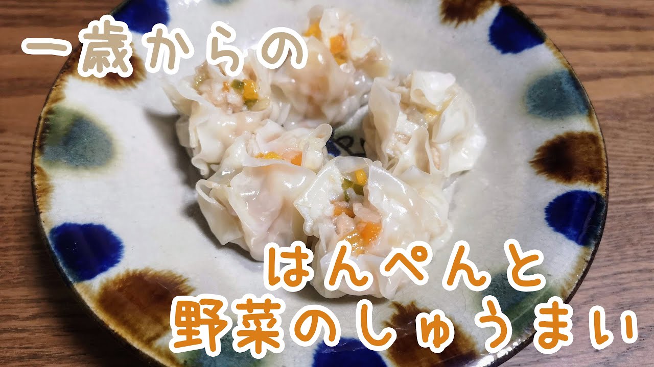 1歳頃からの離乳食 はんぺんしゅうまい How To Make Steamed Meat And Vegetable Dumplings Youtube