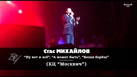 Стас Михайлов - Ну вот и всё; А может быть; Белая берёза (Москва, 06.06.2012)