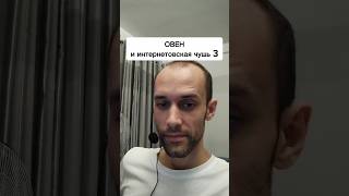 Знак Зодиака Овен и интернетовская чушь 3. Астролог психолог Валерий Ветер.