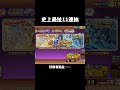史上最扯11連抽（非洲人勿看）#貓咪大戰爭 #超極貓咪祭