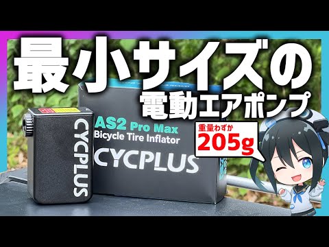 【手のひらサイズ!】小さいのにパワフル!CYCPLUS AS2 PRO MAX 電動エアポンプ使ってみた! #CYCPLUS #vtuber