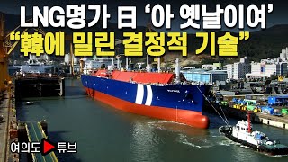 [여의도튜브] LNG명가 日 ‘아 옛날이여’ “韓에 밀린 결정적 기술” / 머니투데이방송
