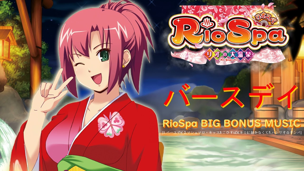 バースデイ】パチスロ リオスパ リオの大温泉 RioSpaリオの大温泉 BIG