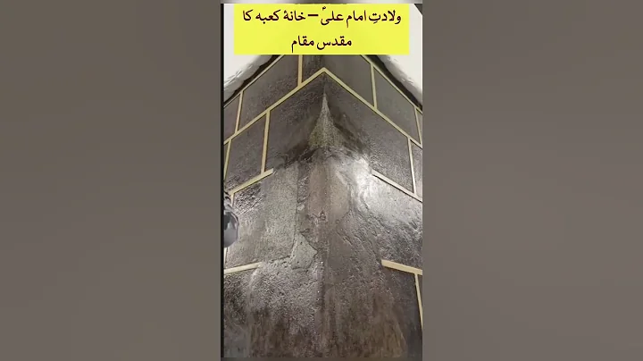 The Sacred Spot in the Kaaba Where Imam Ali Was Born
