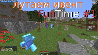 FunTime с БРАТОМ Анархия #1