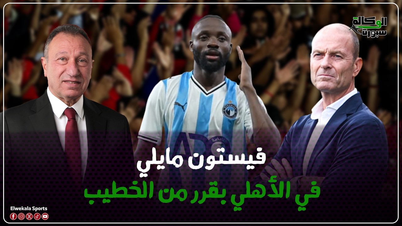 الأهلي يقرر ضم 