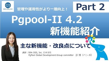 【Part2】管理や運用性がより一層向上！ Pgpool-II 4.2 の新機能紹介
