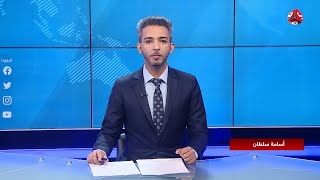 نشرة الاخبار | 03 - 09 - 2020 | تقديم اسامة سلطان | يمن شباب