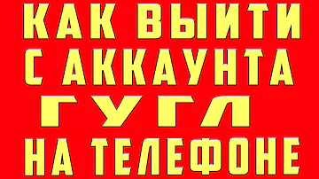 Как отвязать аккаунт на Андроиде