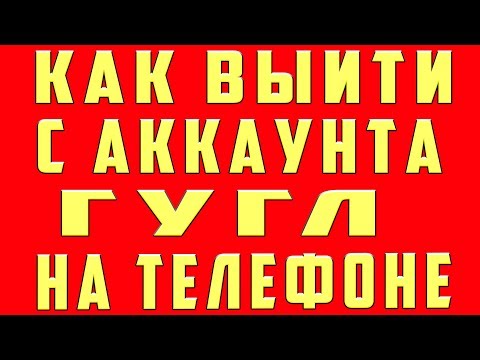 Видео: Как мне покинуть семью Google?