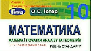 3.17. Границя функції в точці. Алгебра 10 Істер Вольвач С.Д.