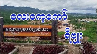 လေးကေ့ကော် ရီဗျုး......