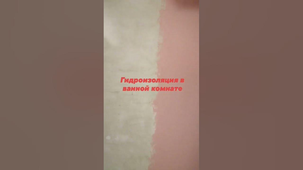 гидроизоляция вебер ветонит - YouTube