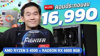 คอมประกอบ งบ 16,990.- AMD RYZEN 5 4500 6C/12T+RX 6600 8GB GDDR6 จาก iHAVECPU