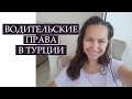 КАК ПОЛУЧИТЬ ПРАВА В ТУРЦИИ/ПОЧЕМУ Я ЗАВАЛИЛА ЭКЗАМЕН/АВТОШКОЛА В ТУРЦИИ/ПОКУПАТЬ МАШИНУ ИЛИ НЕТ