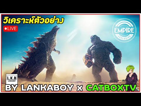 🔴Live วิเคราะห์ตัวอย่างหนัง Godzilla X Kong the new empire ft.CatboxTV