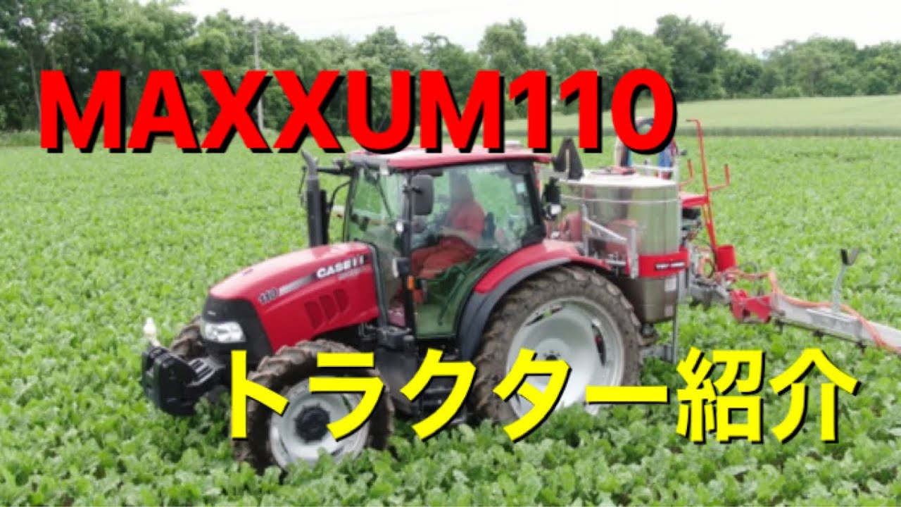 CASE MAXXUM110 の紹介 - YouTube