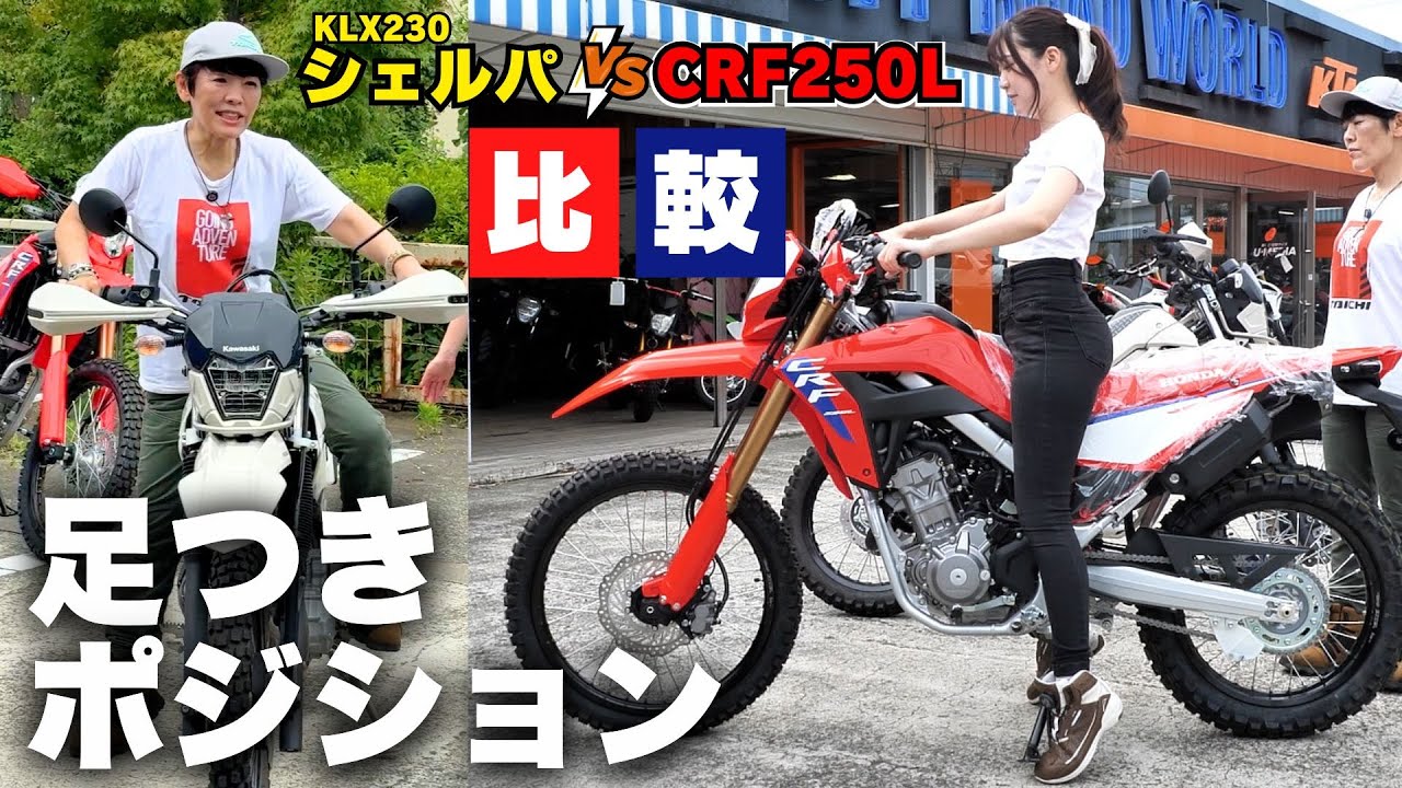 「CRF250L」VS「KLX230シェルパ」足つき&ポジション比較！バイク選びの参考に！（撮影協力：ユーメディア湘南オフロードワールド）