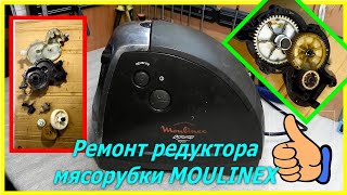 Ремонт редуктора мясорубки Moulinex ME656 замена шестерни Moulinex ME656 meat grinder gearbox repair