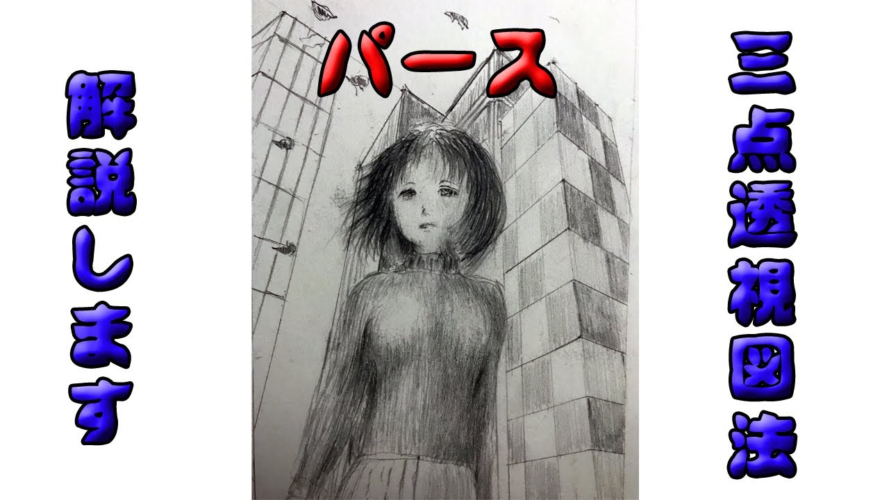 三点透視図法で奥行きと広がりと高さを 絵画教室 パース Youtube 三点透視図法で奥行きと広がりと高さを 絵画教室 パース Youtube