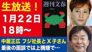 【生放送】中居正広 女性トラブル第4弾 フジ港浩一社長とX子さん「最後の面談」／橋本環奈“パワハラの流儀” 元マネージャー 共演者 スタッフが続々告発【週刊文春ライブ・2025年1月22日】