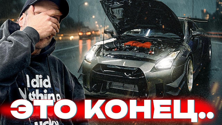 МОЙ NISSAN GT-R РЫГНУЛ МОТОРОМ…