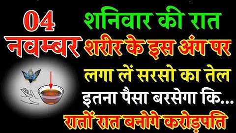 04 नवम्बर शनिवार की रात शरीर के इस अंग पर लगा लें‌ सरसो का तेल बनोगे करोड़पति - Pradeep mishra