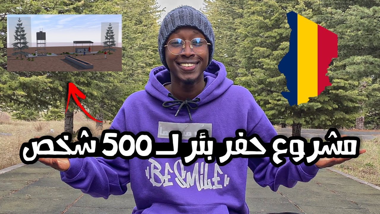 مشروع حفر الآبار في تشاد🇹🇩