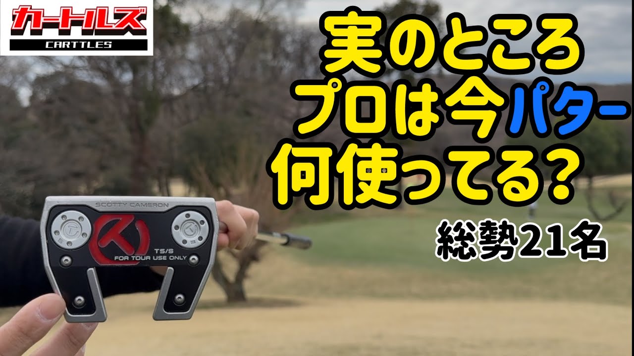 プロのみなさんにパターを見せてもらいました！