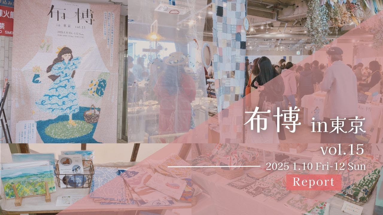 【イベントレポ】布博 in 東京 vol.15 (2025）
