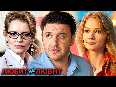 Фильм Любит не любит - Комедия, Мелодрама (2014)
