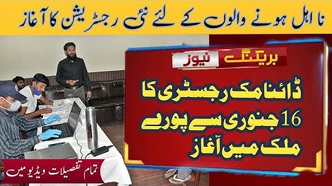 Dynamic Registry Starts in offices||تمام ناہل گھرانوں کے لیے خوشخبری ڈائنامک رجسٹری شروع