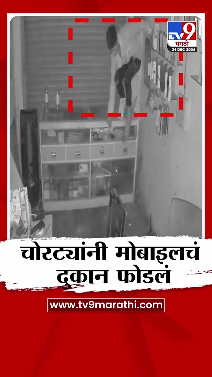 Ulhasnagar मध्ये चोरट्यांचा धुमाकूळ, चोरट्यांनी मोबाईल दुकान फोडलं | tv9 Marathi
