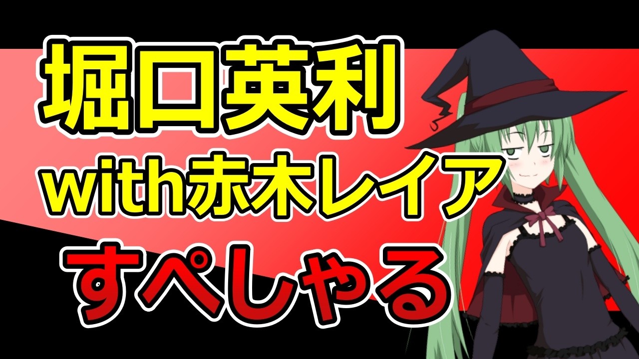 堀口英利with赤木レイアすぺしゃる　2026.3