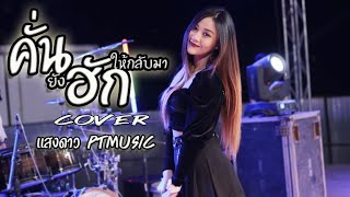 คั่นยังฮักให้กลับมา/กวางจิราวรรณ/cover/แสงดาว ptmusic/แสดงสด chords