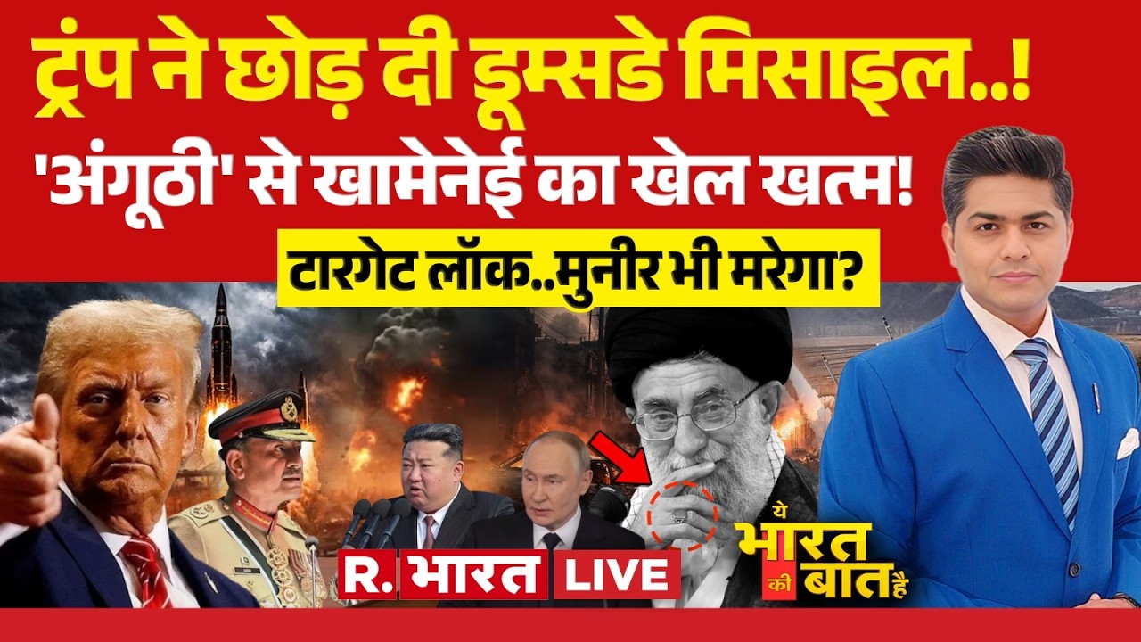 Ye Bharat Ki Baat Hai LIVE: Iran के बाद Pakistan? | Khamenei Death | Netanyahu | Trump | Putin