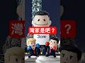 要打回你們家去打  #Trump #習近平 #xijinping #館長 #funny #boxing #搞笑 #funnyvideo #funnyshorts #川普 #兩岸 #台海