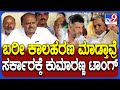 HD Kumaraswamy:ಸಿಎಂ ನಡವಳಿಕೆ ನೋಡಿದ್ರೆ ನಾಡಿನ ಸಮಸ್ಯೆ ಬಗ್ಗೆ ಚಿಂತೆ ಇಲ್ಲ.. ಸರ್ಕಾರದ ವಿರುದ್ಧ HDK ಕಿಡಿ| #TV9D