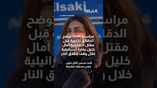 الدقائق الأخيرة قبل مقتل آمال خليل أثناء تأدية عملها الصحفي في لبنان.. ومراسلة CNN تروي الحادثة